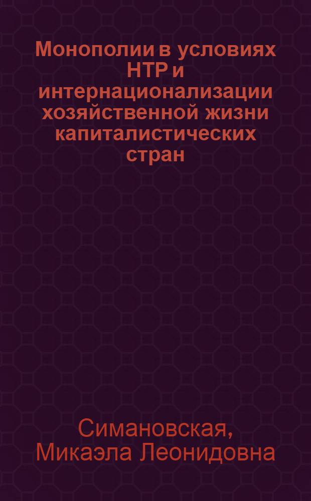 Монополии в условиях НТР и интернационализации хозяйственной жизни капиталистических стран : (Спецкурс)