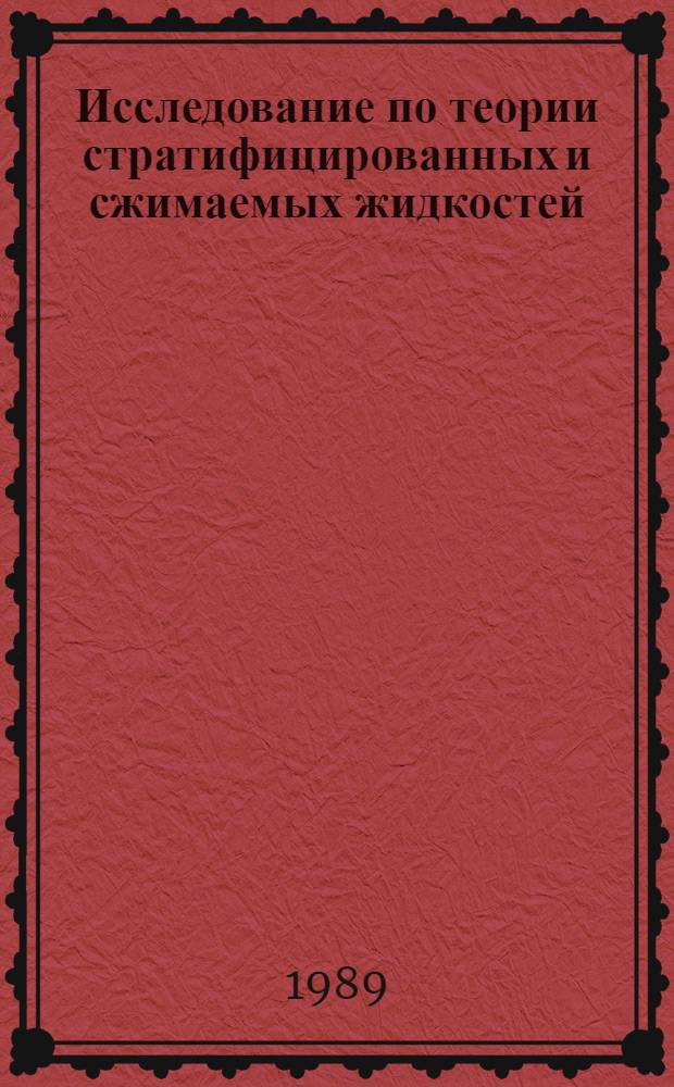 Исследование по теории стратифицированных и сжимаемых жидкостей : Автореф. дис. на соиск. учен. степ. канд. физ.-мат. наук : (01.04.02)