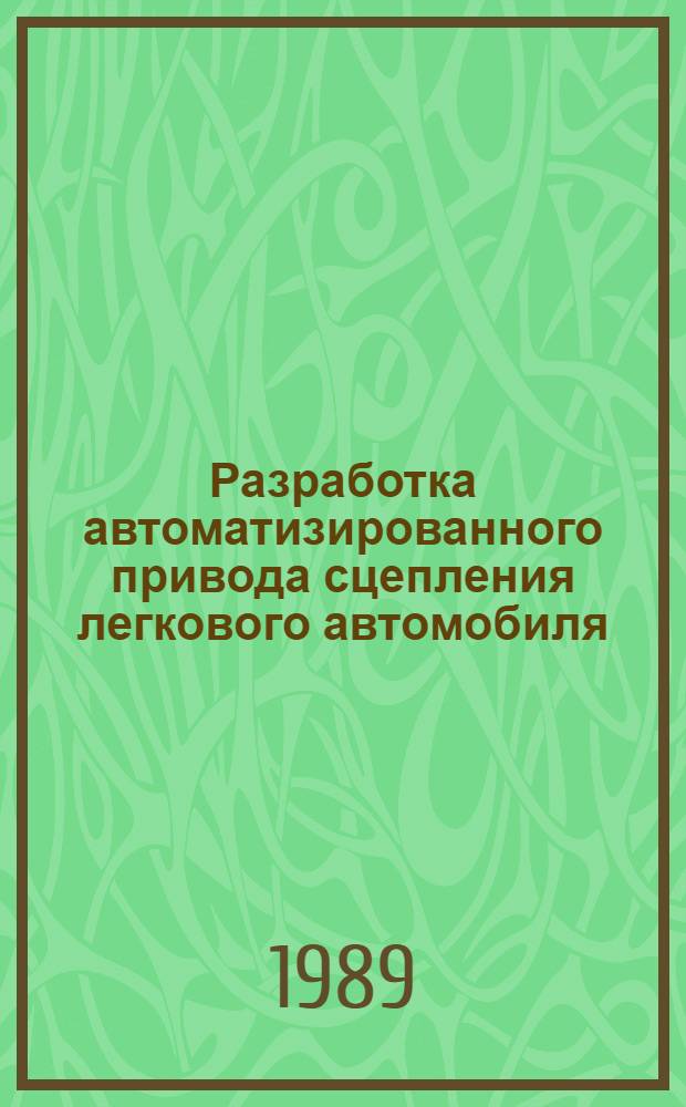 Разработка автоматизированного привода сцепления легкового автомобиля : Автореф. дис. на соиск. учен. степ. канд. техн. наук : (05.05.03)