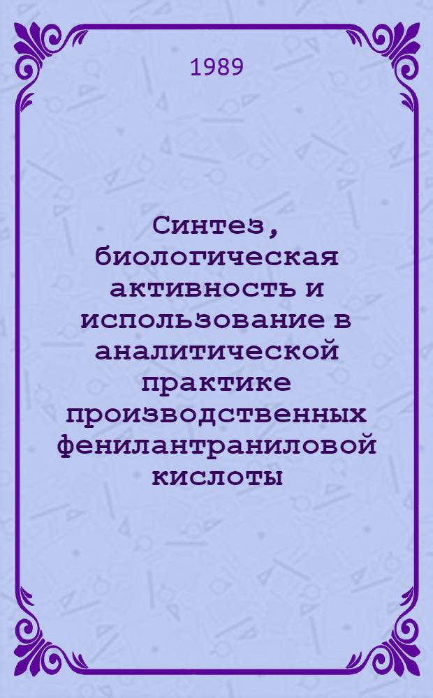 Синтез, биологическая активность и использование в аналитической практике производственных фенилантраниловой кислоты : Автореф. дис. на соиск. учен. степ. к. фарм. н