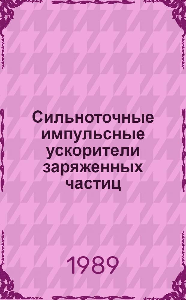 Сильноточные импульсные ускорители заряженных частиц : (Сб. науч. тр.)