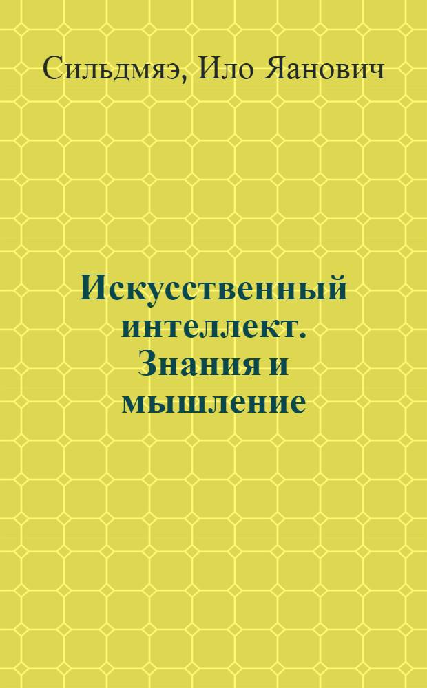 Искусственный интеллект. Знания и мышление : (Когитология)
