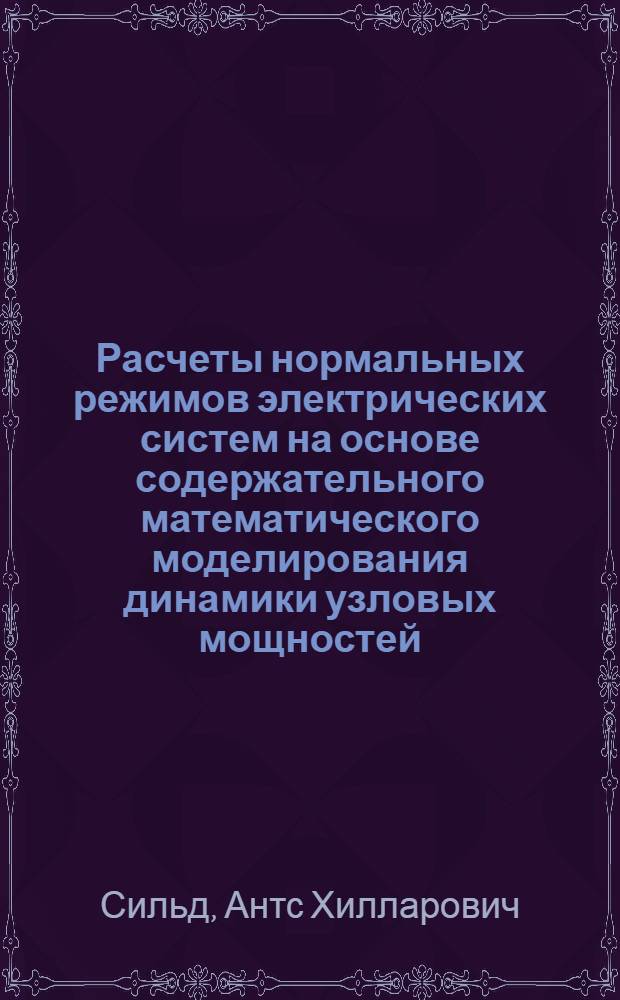 Расчеты нормальных режимов электрических систем на основе содержательного математического моделирования динамики узловых мощностей : Автореф. дис. на соиск. учен. степ. канд. техн. наук : (05.14.02)