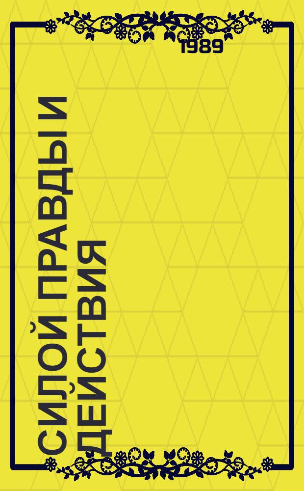 Силой правды и действия : За строкой резолюций XIX Всесоюз. конф