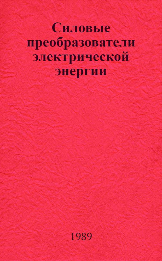 Силовые преобразователи электрической энергии : Межвуз. сб. науч. тр