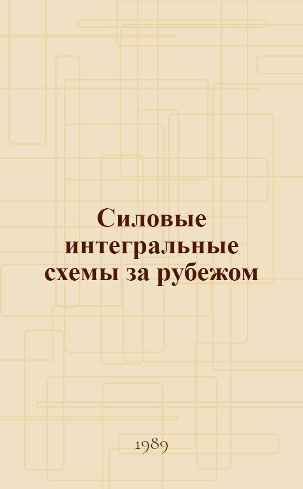 Силовые интегральные схемы за рубежом : (Договор I, код услуги 033) : Аналит. справка