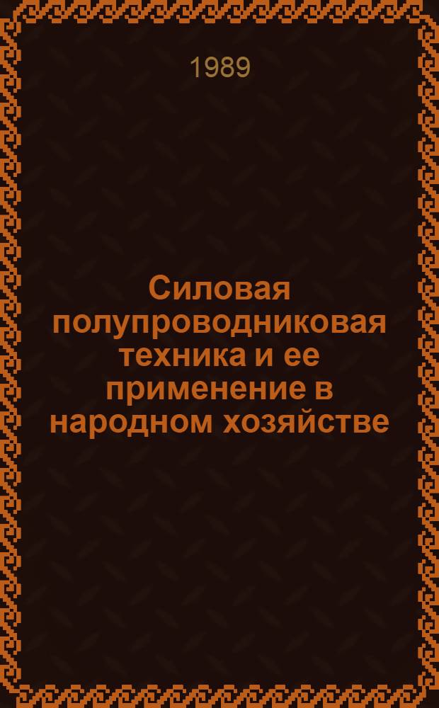Силовая полупроводниковая техника и ее применение в народном хозяйстве : (Тез. докл.) конф