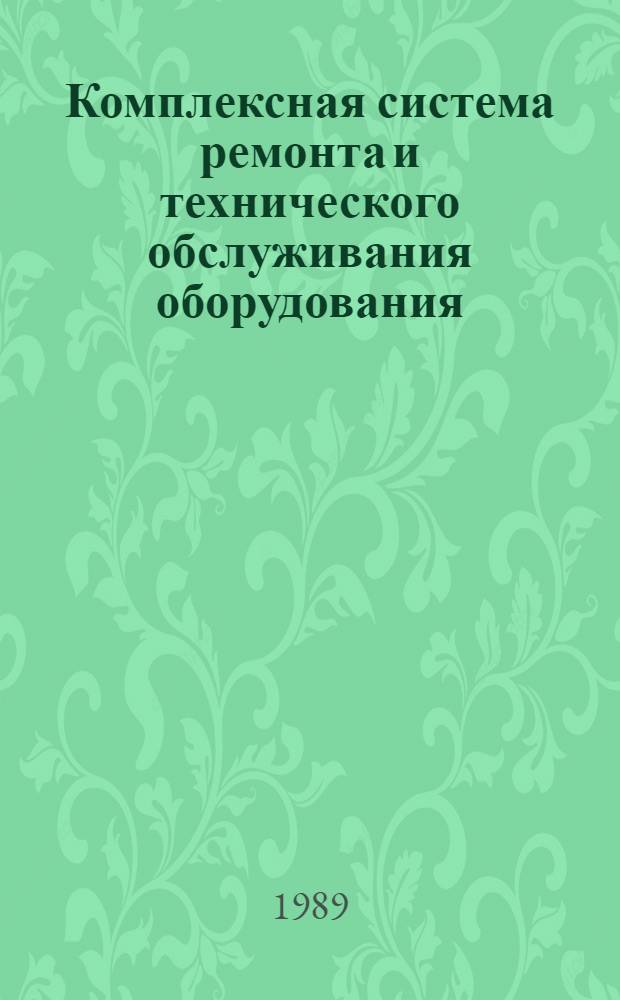 Комплексная система ремонта и технического обслуживания оборудования : Из опыта работы Перм. телефон. з-да