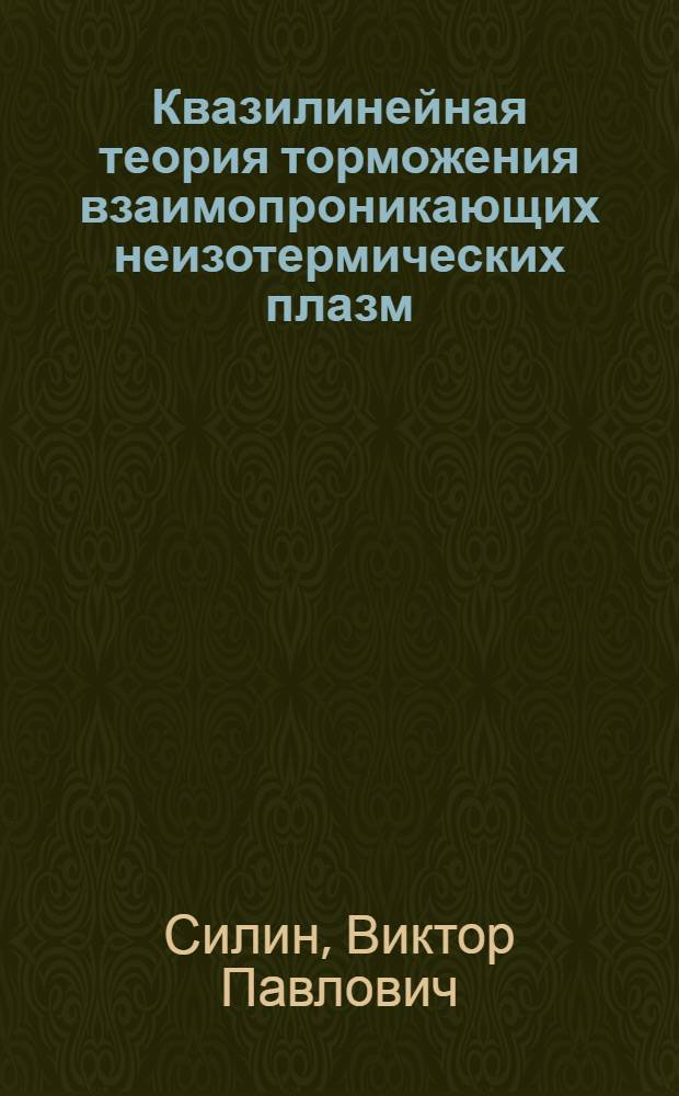 Квазилинейная теория торможения взаимопроникающих неизотермических плазм