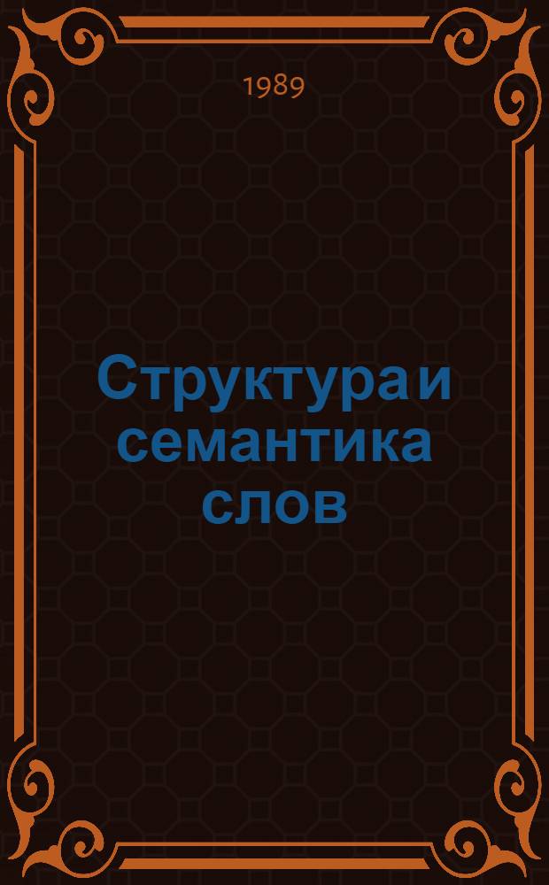 Структура и семантика слов : Учеб. пособие
