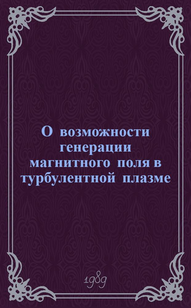 О возможности генерации магнитного поля в турбулентной плазме