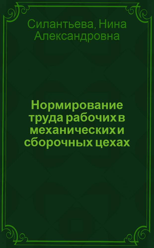 Нормирование труда рабочих в механических и сборочных цехах : Учеб. пособие для заоч. курсов повышения квалификации ИТР по орг. труда, заработной платы и техн. нормирования