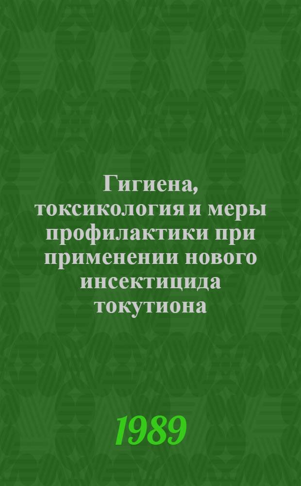 Гигиена, токсикология и меры профилактики при применении нового инсектицида токутиона : Автореф. дис. на соиск. учен. степ. канд. мед. наук : (14.00.07)