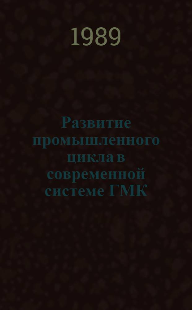 Развитие промышленного цикла в современной системе ГМК : Автореф. дис. на соиск. учен. степ. д-ра экон. наук : (08.00.02; 08.00.03)