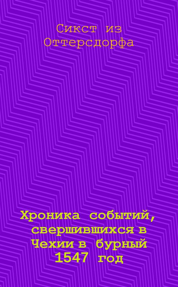 Хроника событий, свершившихся в Чехии в бурный 1547 год