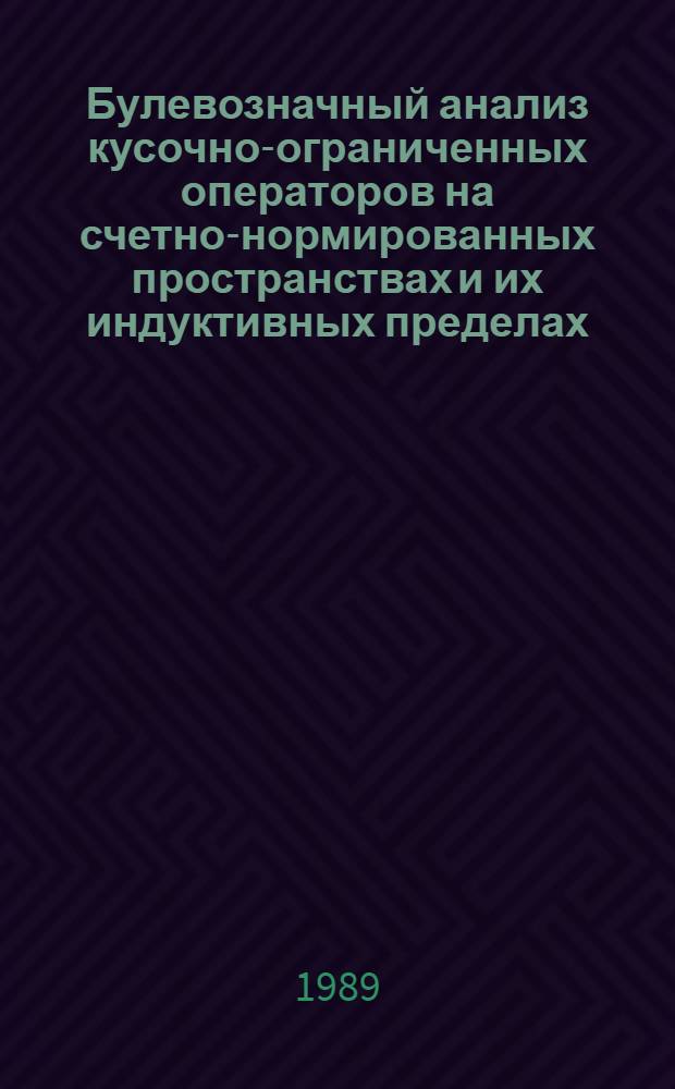 Булевозначный анализ кусочно-ограниченных операторов на счетно-нормированных пространствах и их индуктивных пределах : Автореф. дис. на соиск. учен. степ. канд. физ.-мат. наук : (01.01.01)
