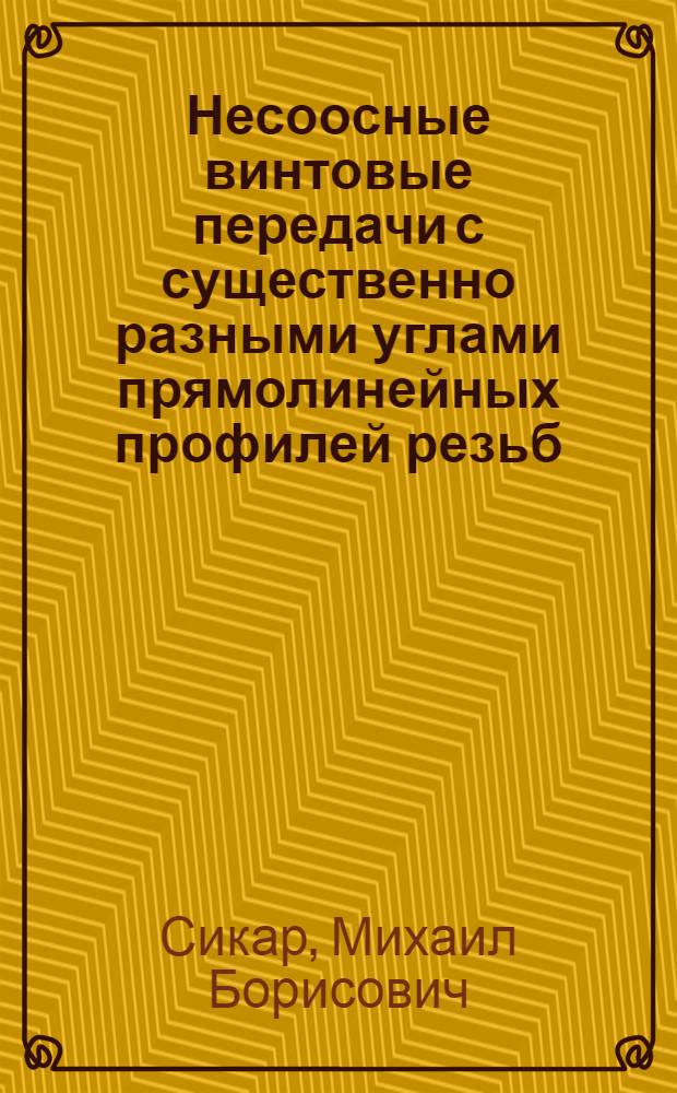 Несоосные винтовые передачи с существенно разными углами прямолинейных профилей резьб : Автореф. дис. на соиск. учен. степ. канд. техн. наук : (05.02.02)
