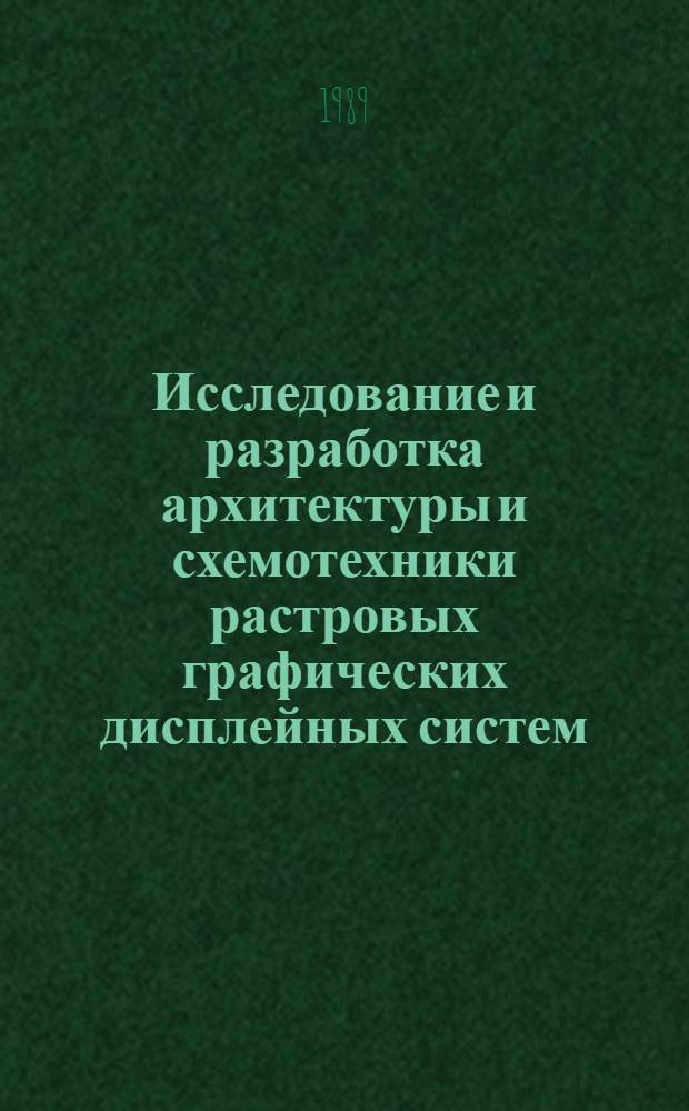 Исследование и разработка архитектуры и схемотехники растровых графических дисплейных систем (05.13.13 - вычислительные машины, комплексы, системы и сети) : Дис. на соиск. учен. степ. д. техн. н. (в форме науч. докл.)