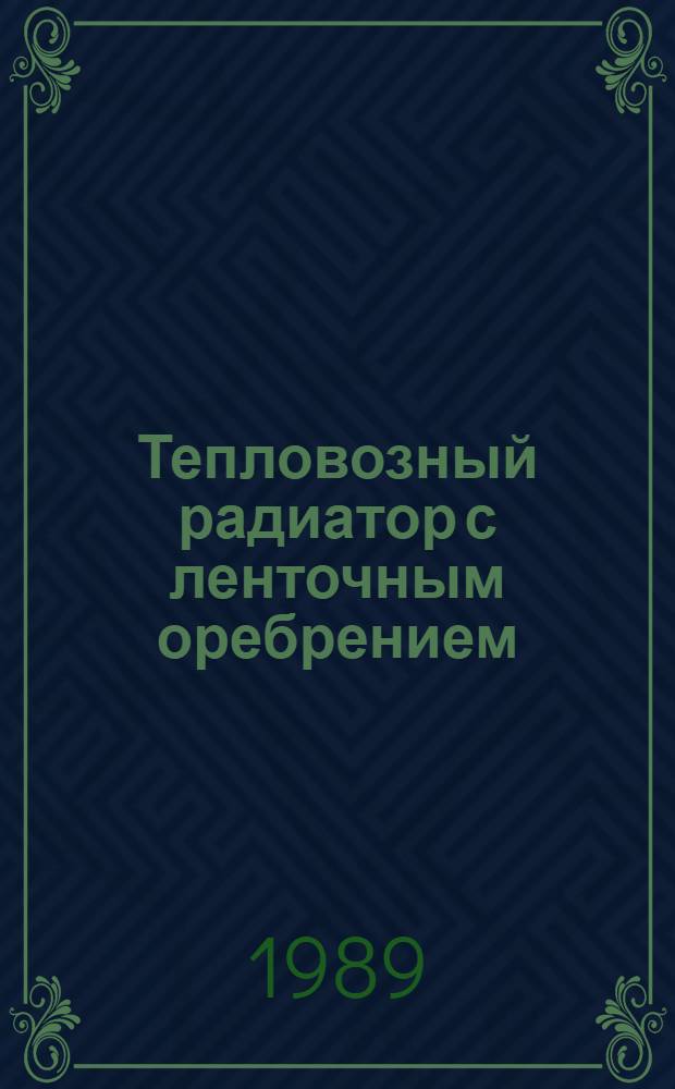 Тепловозный радиатор с ленточным оребрением : Автореф. дис. на соиск. учен. степ. канд. техн. наук : (05.22.07)
