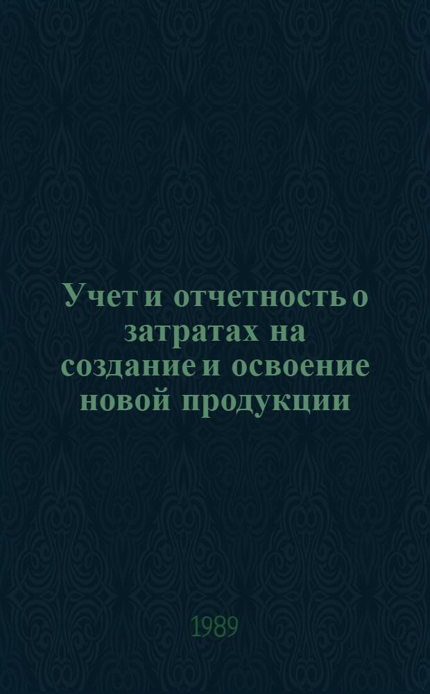 Учет и отчетность о затратах на создание и освоение новой продукции : Автореф. дис. на соиск. учен. степ. канд. экон. наук : (08.00.12)