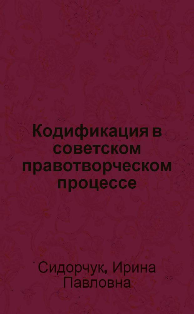 Кодификация в советском правотворческом процессе : Автореф. дис. на соиск. учен. степ. канд. юрид. наук : (12.00.01)