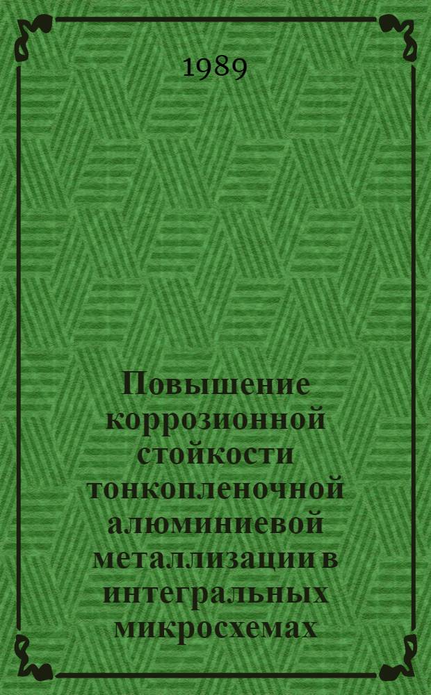 Повышение коррозионной стойкости тонкопленочной алюминиевой металлизации в интегральных микросхемах : Автореф. дис. на соиск. учен. степ. к. т. н