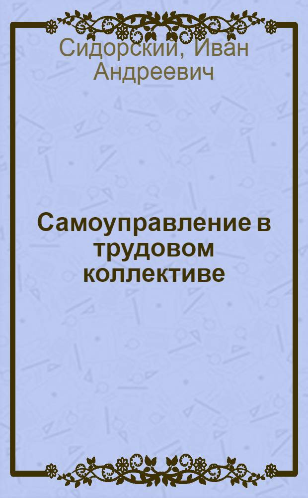 Самоуправление в трудовом коллективе