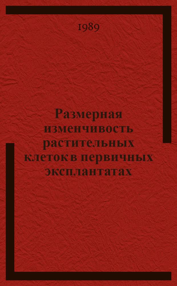 Размерная изменчивость растительных клеток в первичных эксплантатах