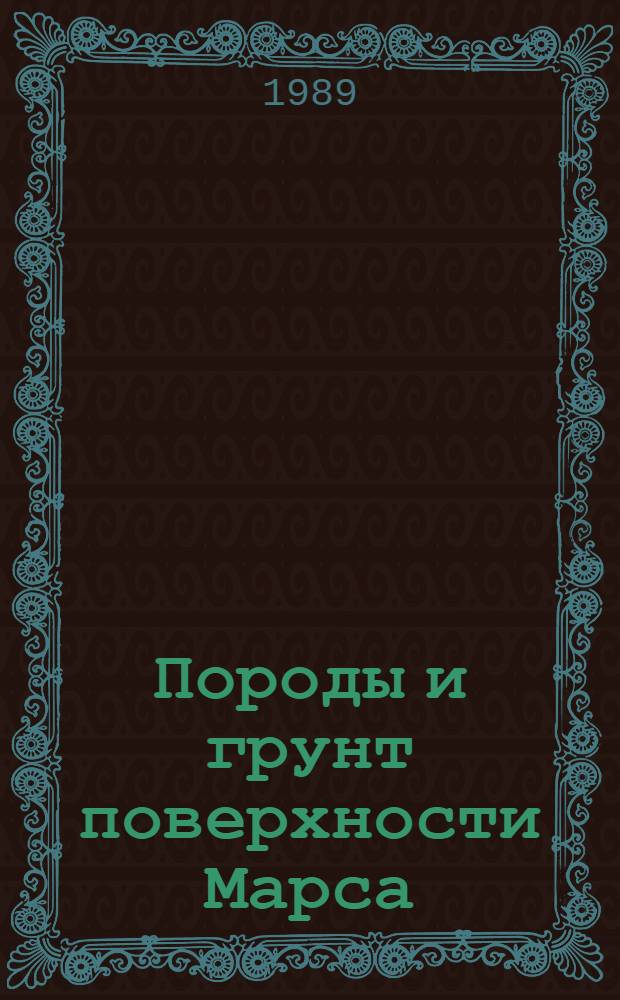Породы и грунт поверхности Марса