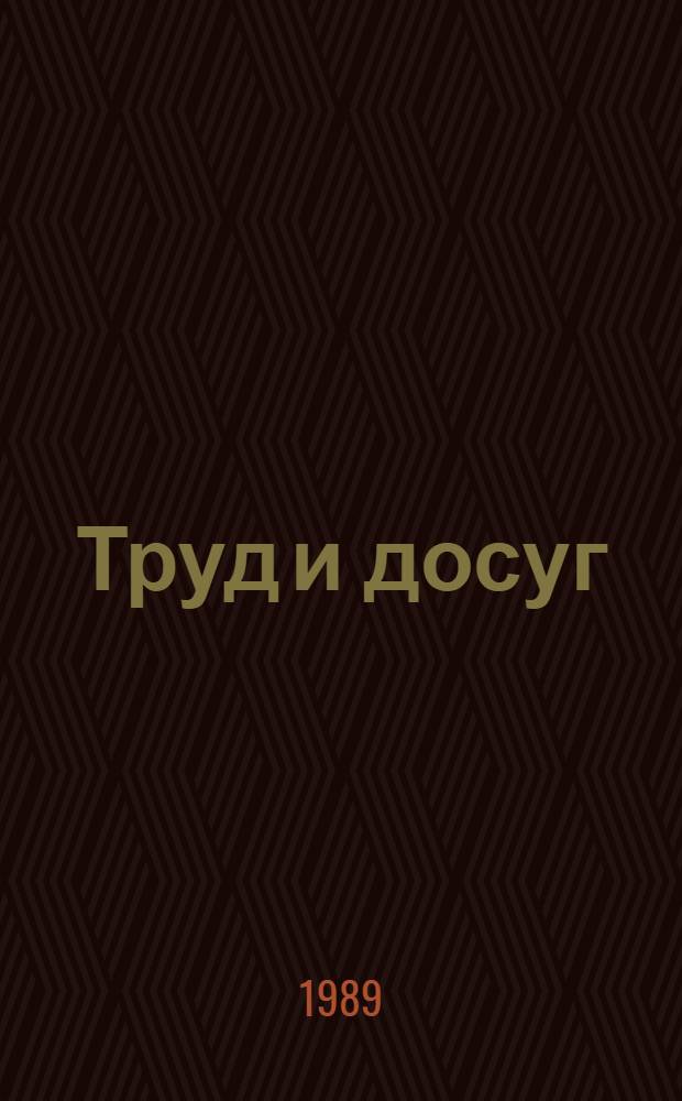 Труд и досуг: и уму, и сердцу : Социал.-творч. деятельность личности как фактор преодоления отчуждения при социализме