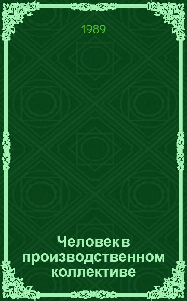 Человек в производственном коллективе