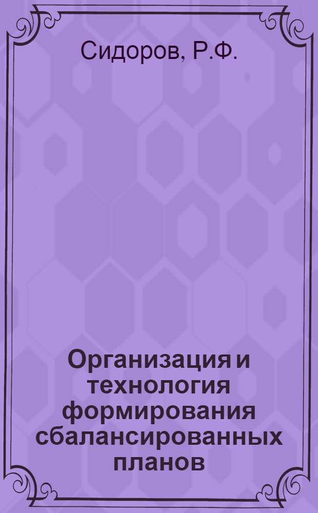 Организация и технология формирования сбалансированных планов : Учеб. пособие