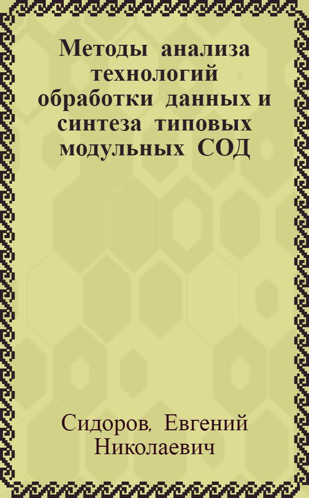 Методы анализа технологий обработки данных и синтеза типовых модульных СОД : Автореф. дис. на соиск. учен. степ. канд. техн. наук : (05.13.06)