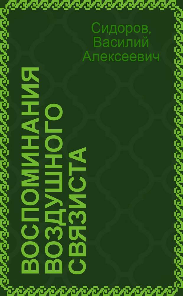 Воспоминания воздушного связиста
