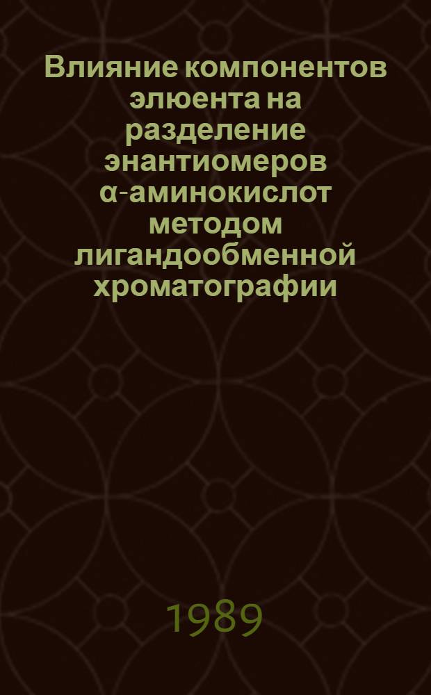 Влияние компонентов элюента на разделение энантиомеров α-аминокислот методом лигандообменной хроматографии : Автореф. дис. на соиск. учен. степ. канд. хим. наук