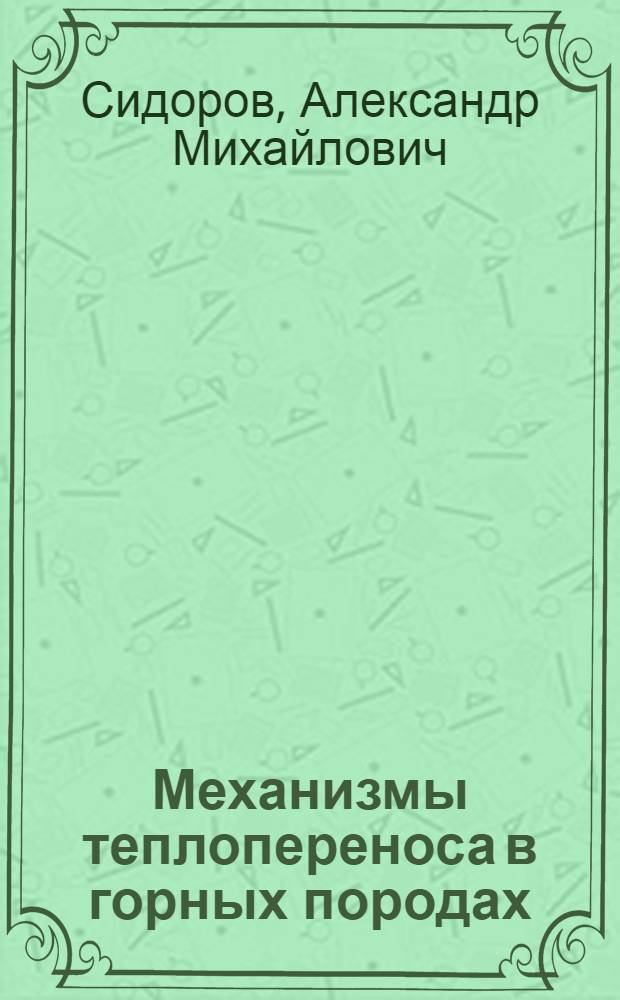 Механизмы теплопереноса в горных породах
