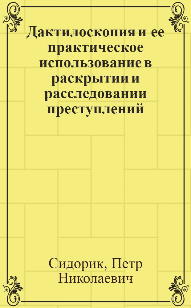 Дактилоскопия и ее практическое использование в раскрытии и расследовании преступлений : Лекция