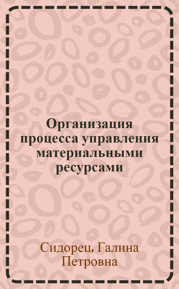 Организация процесса управления материальными ресурсами : (На прим. Экибастуз. топливно-энерг. комплекса) : Автореф. дис. на соиск. учен. степ. канд. экон. наук : (08.00.21)