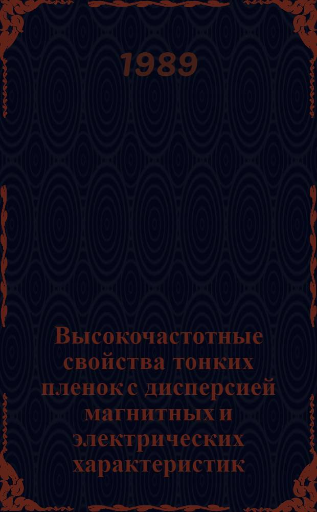 Высокочастотные свойства тонких пленок с дисперсией магнитных и электрических характеристик : Автореф. дис. на соиск. учен. степ. к. ф.-м. н