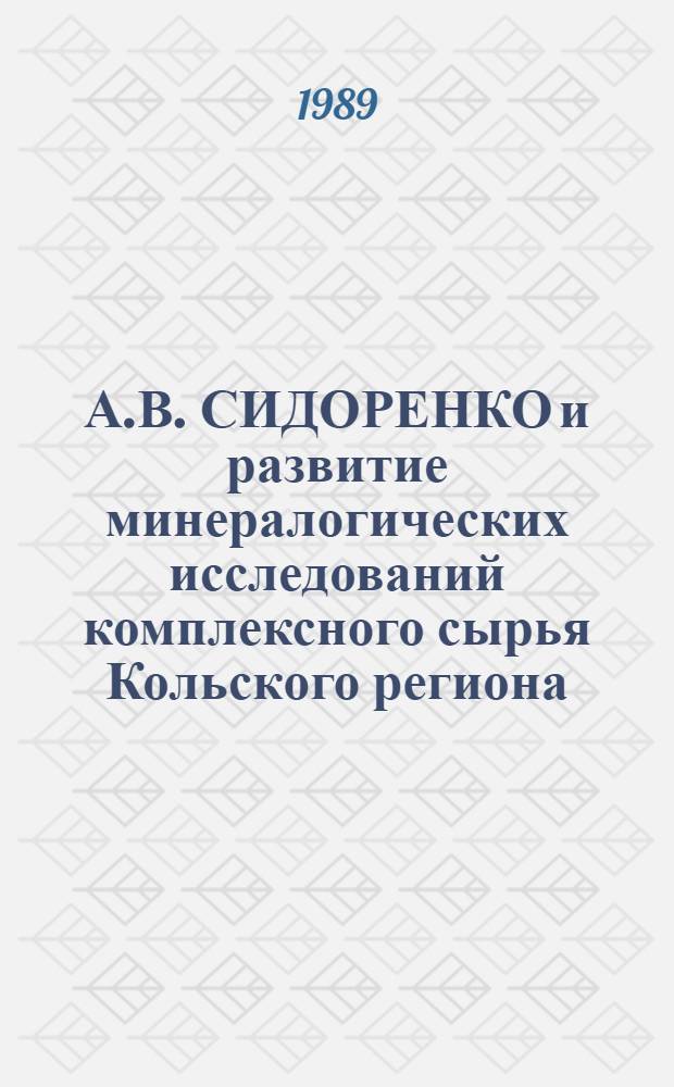 А.В. СИДОРЕНКО и развитие минералогических исследований комплексного сырья Кольского региона : (Информ. материал)