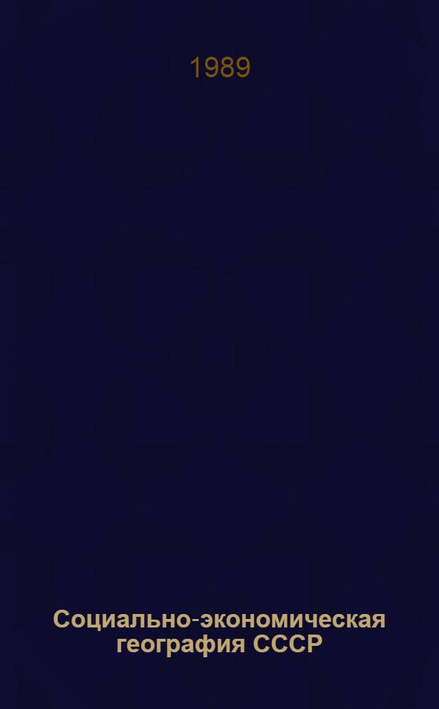Социально-экономическая география СССР : Наука и учеб. дисциплина