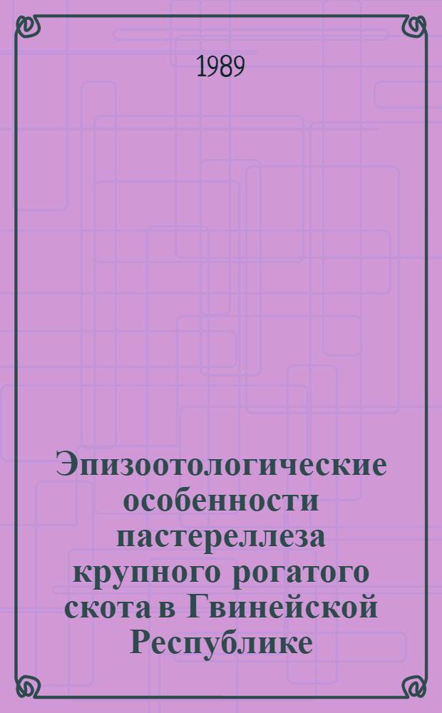 Эпизоотологические особенности пастереллеза крупного рогатого скота в Гвинейской Республике : Автореф. дис. на соиск. учен. степ. канд. вет. наук : (16.00.03)