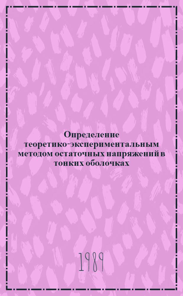 Определение теоретико-экспериментальным методом остаточных напряжений в тонких оболочках : Автореф. дис. на соиск. учен. степ. канд. техн. наук : (01.02.04)