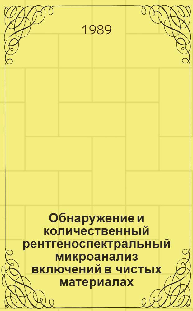 Обнаружение и количественный рентгеноспектральный микроанализ включений в чистых материалах : Автореф. дис. на соиск. учен. степ. канд. техн. наук : (02.00.02)