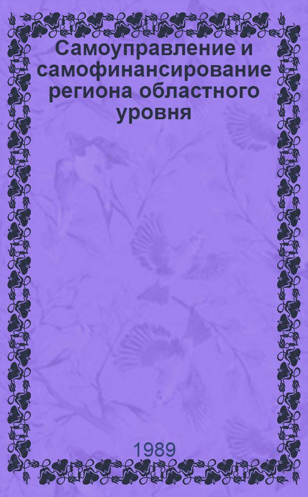 Самоуправление и самофинансирование региона областного уровня : (Препр. науч. докл.)