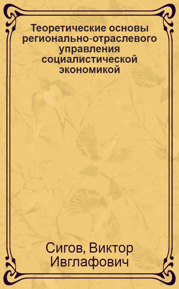 Теоретические основы регионально-отраслевого управления социалистической экономикой