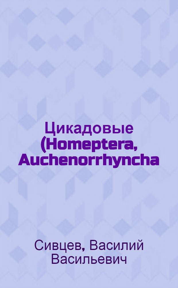 Цикадовые (Homeptera, Auchenorrhyncha) Якутии : Автореф. дис. на соиск. учен. степ. канд. биол. наук : (03.00.09)