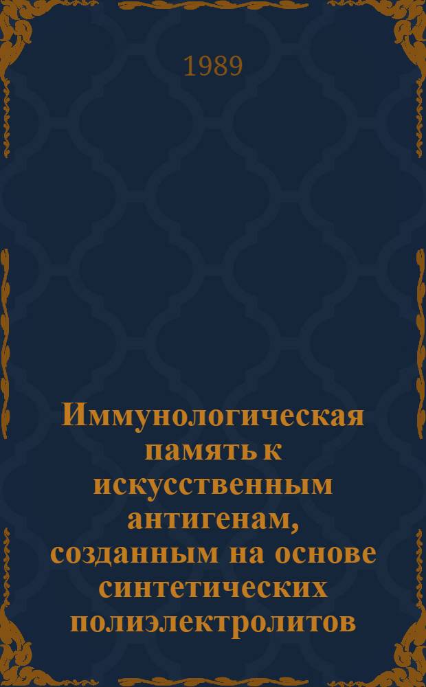 Иммунологическая память к искусственным антигенам, созданным на основе синтетических полиэлектролитов : Автореф. дис. на соиск. учен. степ. канд. мед. наук : (14.00.36)