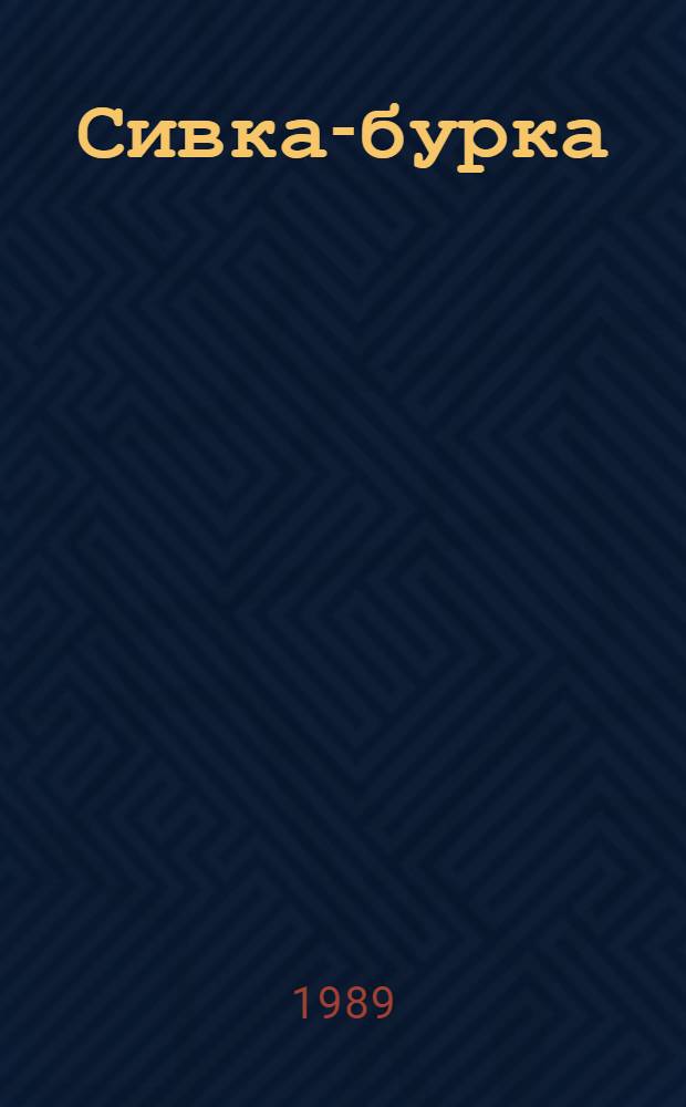 Сивка-бурка : Рус. нар. сказка