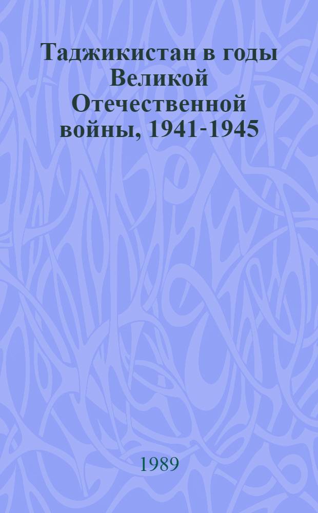 Таджикистан в годы Великой Отечественной войны, 1941-1945
